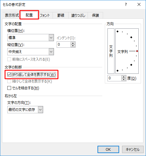「配置」タブをクリックし、「文字の制御」欄の「折り返して全体を表示する」にチェックを入れます