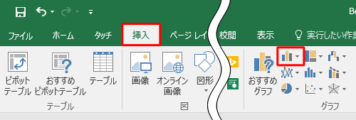 リボンから「挿入」タブをクリックし、「グラフ」グループの「縦棒/横棒グラフの挿入」をクリックします