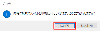 「同時に複数のファイルを印刷しようとしています。…」というメッセージが表示されたら、「はい」をクリックします
