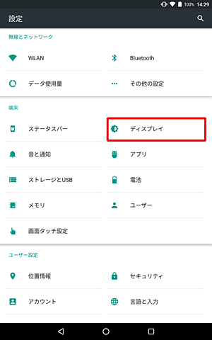 「端末」欄から「ディスプレイ」をタップします