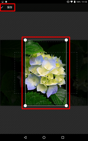 白枠を上下左右に動かして表示したい範囲を設定したら、「保存」をタップします
