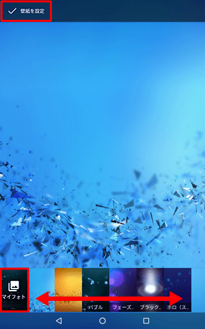 設定したい壁紙のサムネイルをタップし、「壁紙を設定」をタップするか、「マイフォト」をクリックして画像を選択します