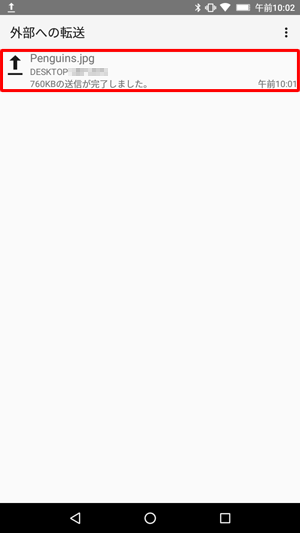 一覧から該当のファイルをタップして、送信履歴の内容を確認します