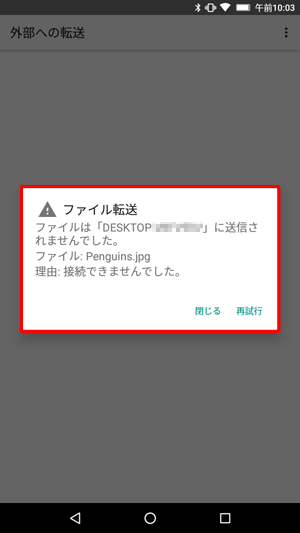 送信できなかった場合