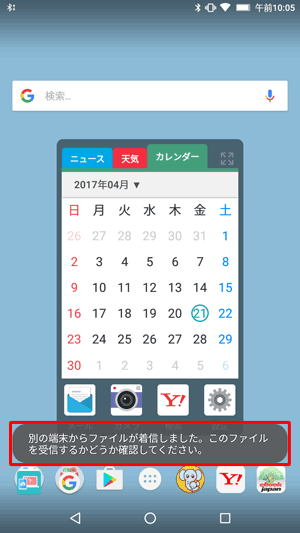 「別の端末からファイルが着信しました。このファイルを受信するかどうか確認してください。」というメッセージが表示されます