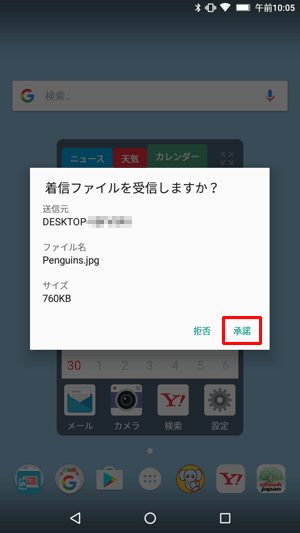 「着信ファイルを受信しますか？」という画面が表示されたら、「承諾」をタップします