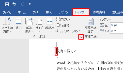 2ページ目の先頭にカーソルを移動し、リボンから「レイアウト」タブをクリックして、「ページ設定」グループの「ページ設定」をクリックします