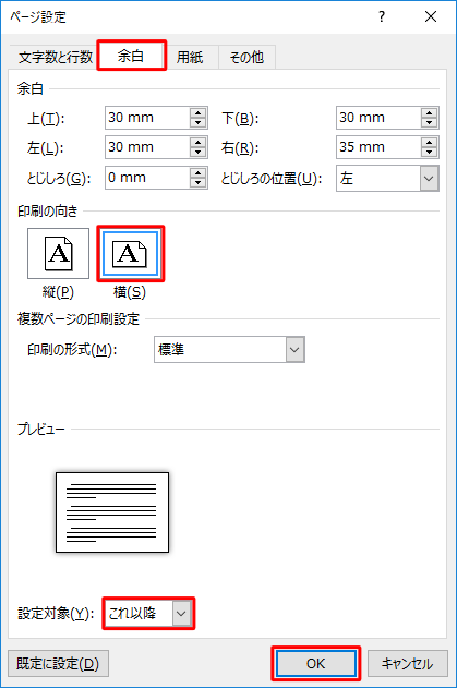 「余白」タブをクリックして、「印刷の向き」欄と「設定対象」ボックスを設定して「OK」をクリックします