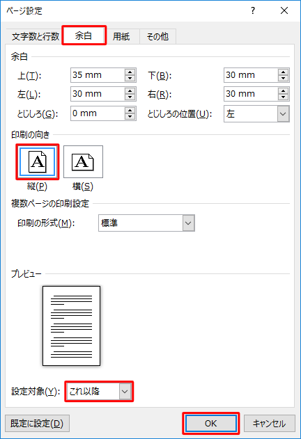 「余白」タブをクリックして、「印刷の向き」欄と「設定対象」ボックスを設定して「OK」をクリックします