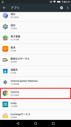 アプリの一覧から、「Chrome」をタップします