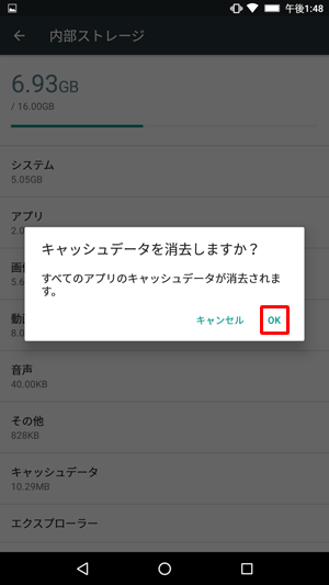 「キャッシュデータを消去しますか？」というメッセージが表示されたら、「OK」をタップします