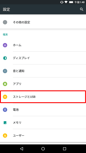 「端末」欄から「ストレージとUSB」をタップします