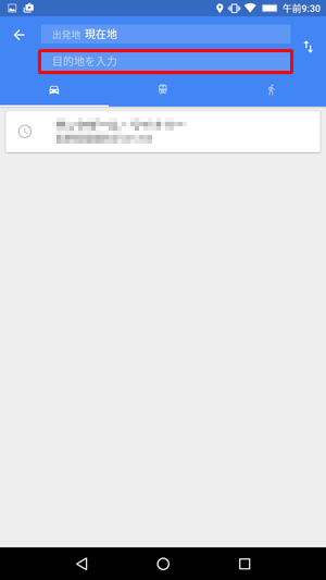 「目的地を入力」ボックスをタップします