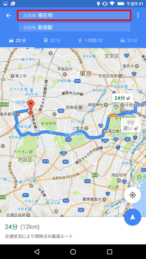 出発地に現在地以外の場所を指定する場合は、「出発地」ボックスをタップし、任意の場所を入力します