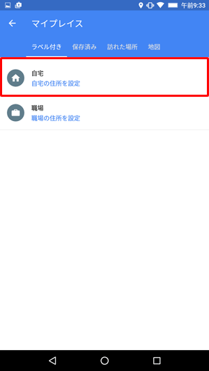 自宅を登録する場合は「自宅」をタップ、職場を登録する場合は「職場」をタップします