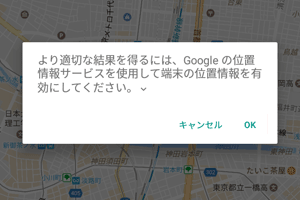 より適切な結果を得るには、端末の位置情報をONにしてください