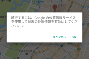 続行するには、端末の位置情報をONにしてください