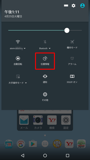 画面上部を下方向にスワイプして、表示された一覧から「位置情報」をタップすることでも、位置情報サービスをONに設定することができます