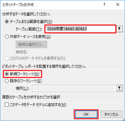 「テーブル/範囲」ボックスに、ピボットテーブルの元になる表の範囲が表示されていること、「新規ワークシート」が選択されていることを確認し、「OK」をクリックします