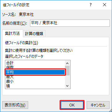 「選択したフィールドのデータ」ボックスから「平均」をクリックし、「OK」をクリックします