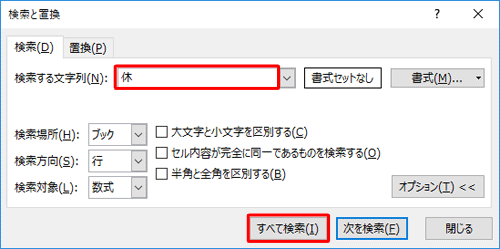 「検索する文字列」ボックスに検索したい文字列を入力し、「すべて検索」をクリックします