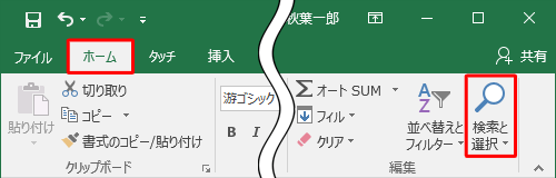 リボンから「ホーム」タブをクリックし、「編集」グループの「検索と選択」をクリックします