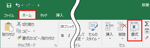 リボンから「ホーム」タブをクリックし、「セル」グループの「書式」をクリックします