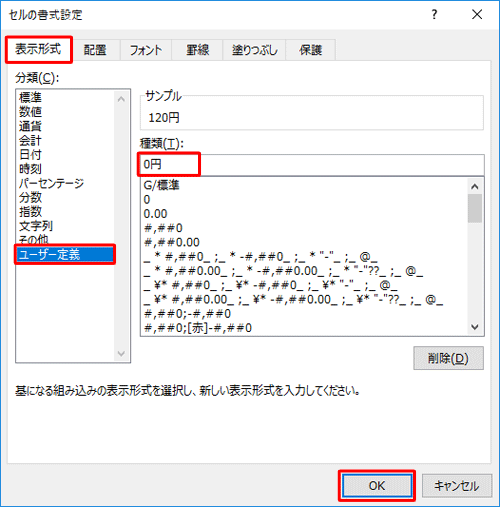 「表示形式」タブをクリックして「分類」ボックスから「ユーザー定義」をクリックし、「種類」ボックスに任意の単位を入力して「OK」をクリックします