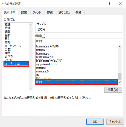 同じファイル内で設定した単位については、「セルの書式設定」の「ユーザー定義」内に保存されます