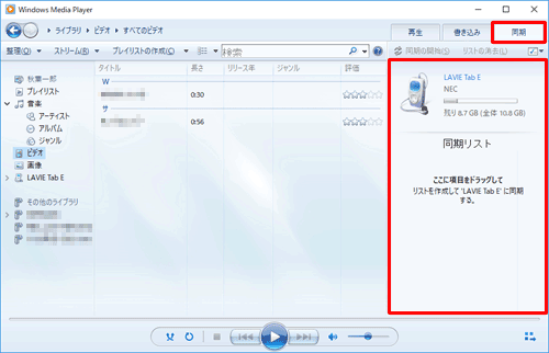 Windows Media Playerの画面右上にある「同期」タブをクリックし、タブレットが認識されたかを確認します
