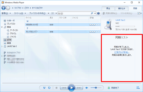 同期が完了すると、「同期が完了しました。'（タブレット名）'を切断できます。ここをクリックすると、同期の結果を表示します。」というメッセージが表示されます