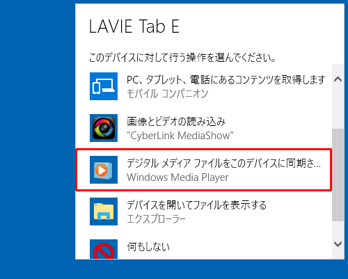 デバイスに対して行う操作を選択する画面が表示されたら、「デジタルメディアファイルをこのデバイスに同期させる」をクリックします