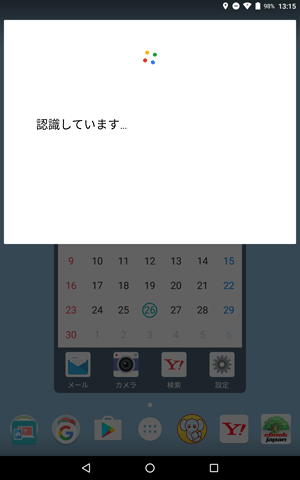 「認識しています…」という画面が表示されたら、タブレットに向かって調べたい内容を話しかけます