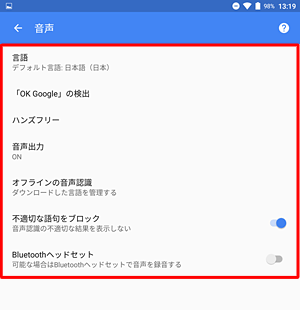 目的の設定項目をそれぞれタップし、音声検索の詳細設定を行います