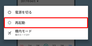 電源ボタンを長押しで表示される項目の中から「再起動」をタップします。