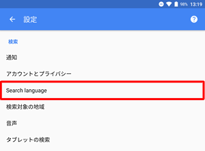 画面左上の「←」をタップし、「設定」画面に戻ったら、「Search language」をタップします