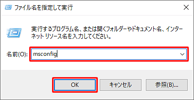 「名前」ボックスに「msconfig」と入力し、「OK」をクリックします