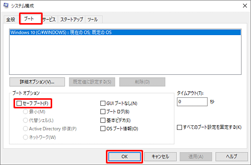 「ブート」タブをクリックし、「セーフブート」のチェックを外して、「OK」をクリックします