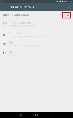 「保護者による使用制限」をタップし、機能を「ON」にします