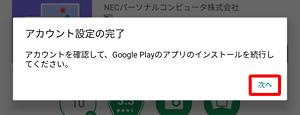 「アカウント設定の完了」が表示されたら、「次へ」をタップします