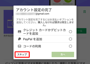 支払方法の選択画面が表示されたら、任意の支払いオプションをタップするか「スキップ」をタップします