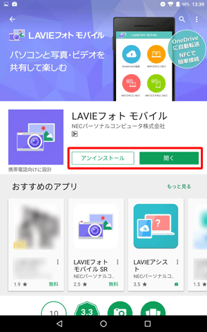 インストールが完了すると、「アンインストール」や「開く」が表示されます