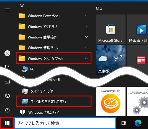 「スタート」をクリックし、アプリの一覧から「W」欄の「Windowsシステムツール」をクリックして、「ファイル名を指定して実行」をクリックします