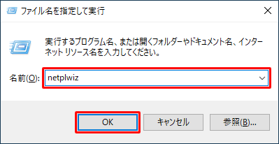「名前」ボックスに「netplwiz」（または「control userpasswords2」）と入力し、「OK」をクリックします