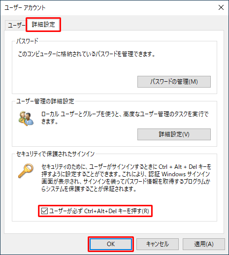 「詳細設定」タブをクリックし、「ユーザーが必ずCtrl+Alt+Delキーを押す」にチェックを入れて、「OK」をクリックします