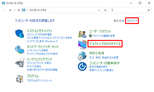 「表示方法」が「カテゴリ」になっていることを確認し、「デスクトップのカスタマイズ」をクリックします