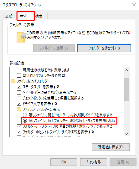 「表示」タブをクリックし、「詳細設定」欄から「隠しファイル、隠しフォルダー、または隠しドライブを表示しない」をクリックします