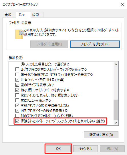 「詳細設定」欄を下にスクロールし、「保護されたオペレーティングシステムファイルを表示しない（推奨）」にチェックを入れて、「OK」をクリックします