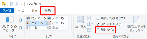 「Thumbs.db」ファイルが保存されているフォルダーのリボンから「表示」タブをクリックし、「表示/非表示」グループの「隠しファイル」のチェックを外すことでも非表示にできます