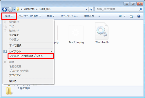 「Thumbs.db」ファイルが保存されているフォルダーで「整理」をクリックし、「フォルダーと検索のオプション」をクリックすることでも表示できます